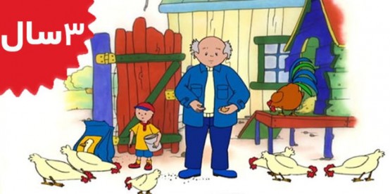 Caillou.Farmer Caillou